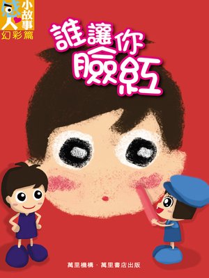 cover image of 誰讓你臉紅